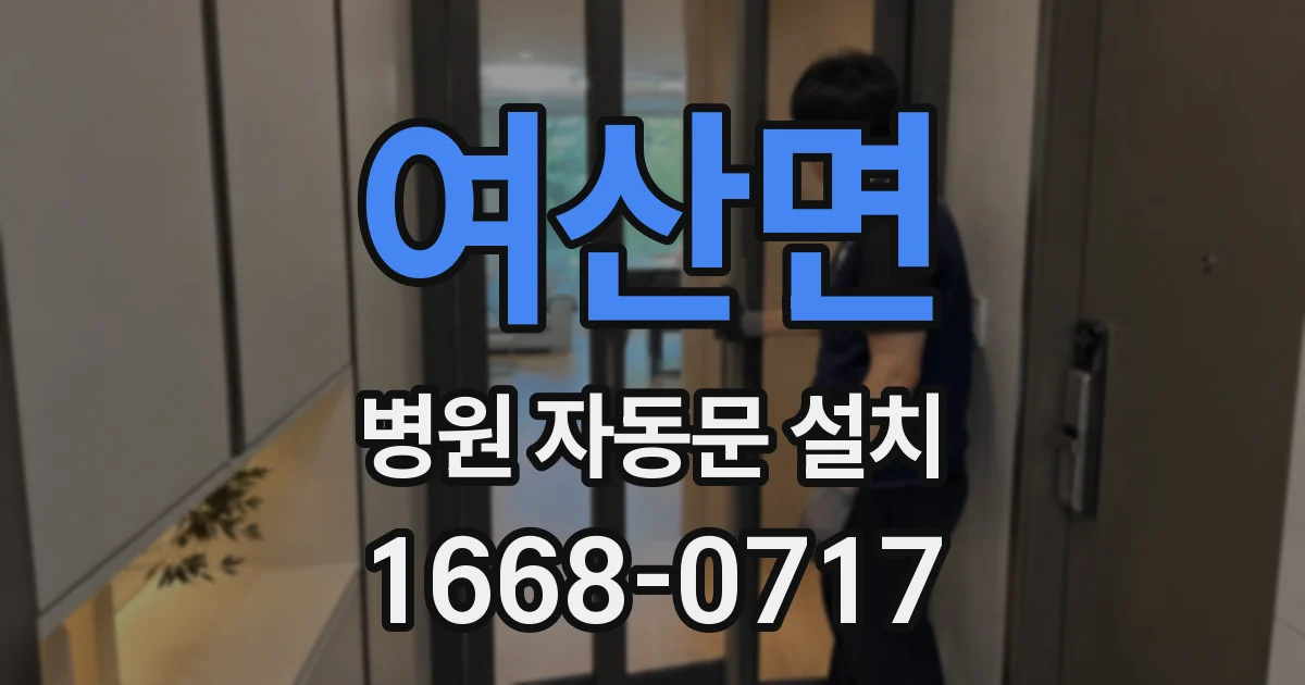 여산면 병원 자동문 설치