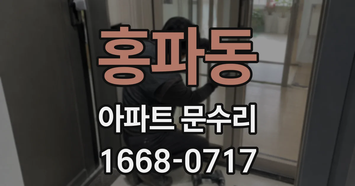 홍파동 아파트 문수리