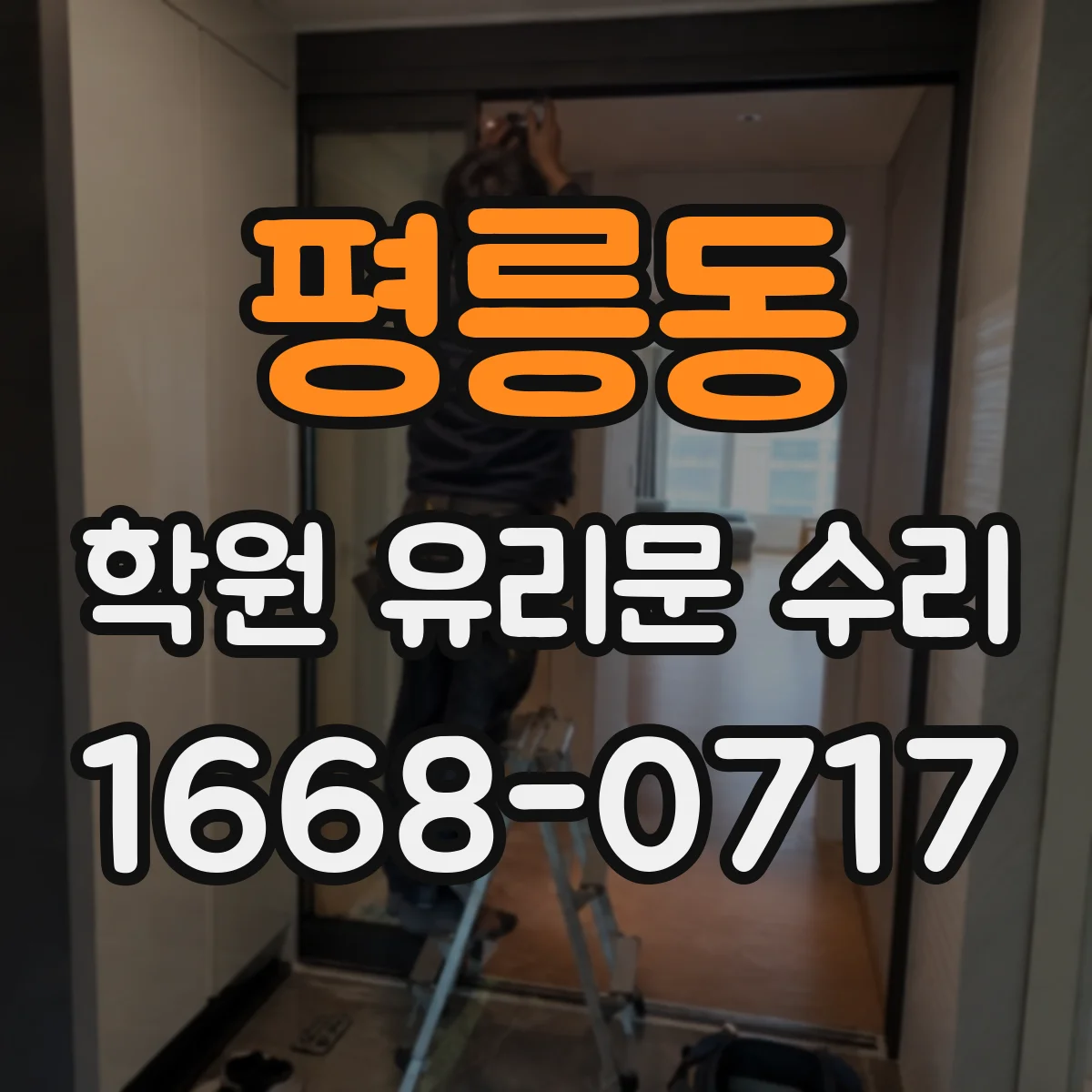 평릉동 학원 유리문 수리