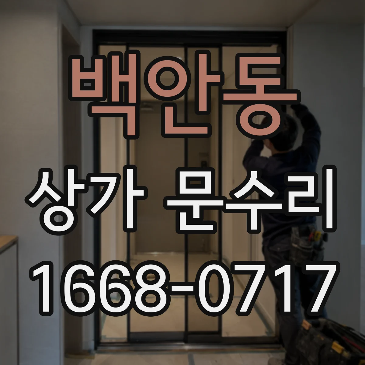 백안동 상가 문수리