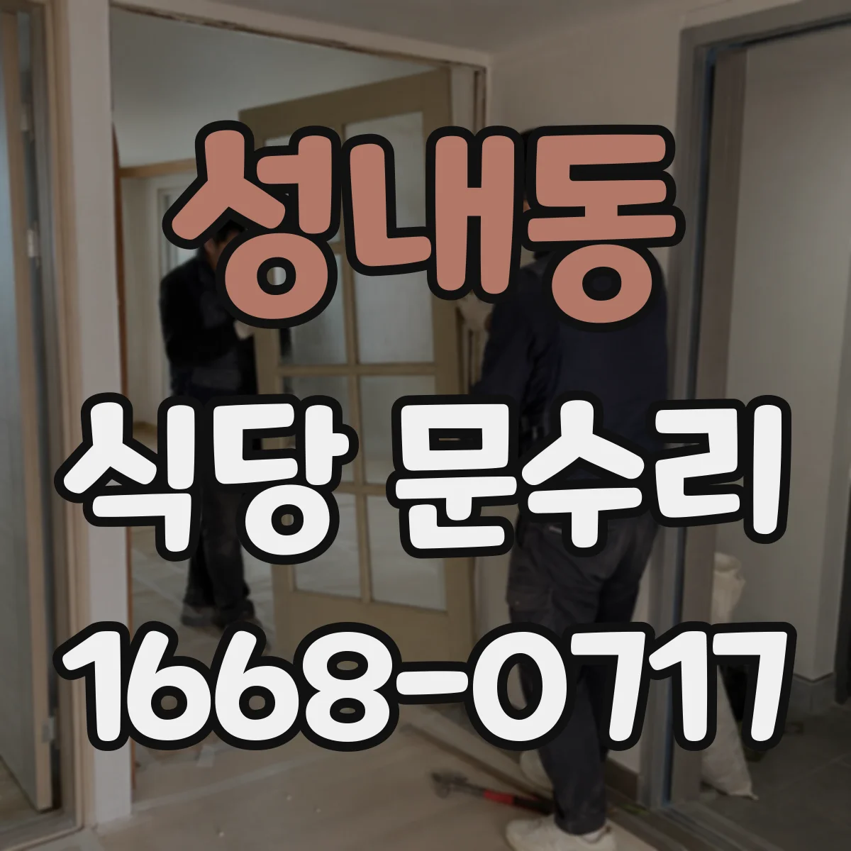 성내동 식당 문수리