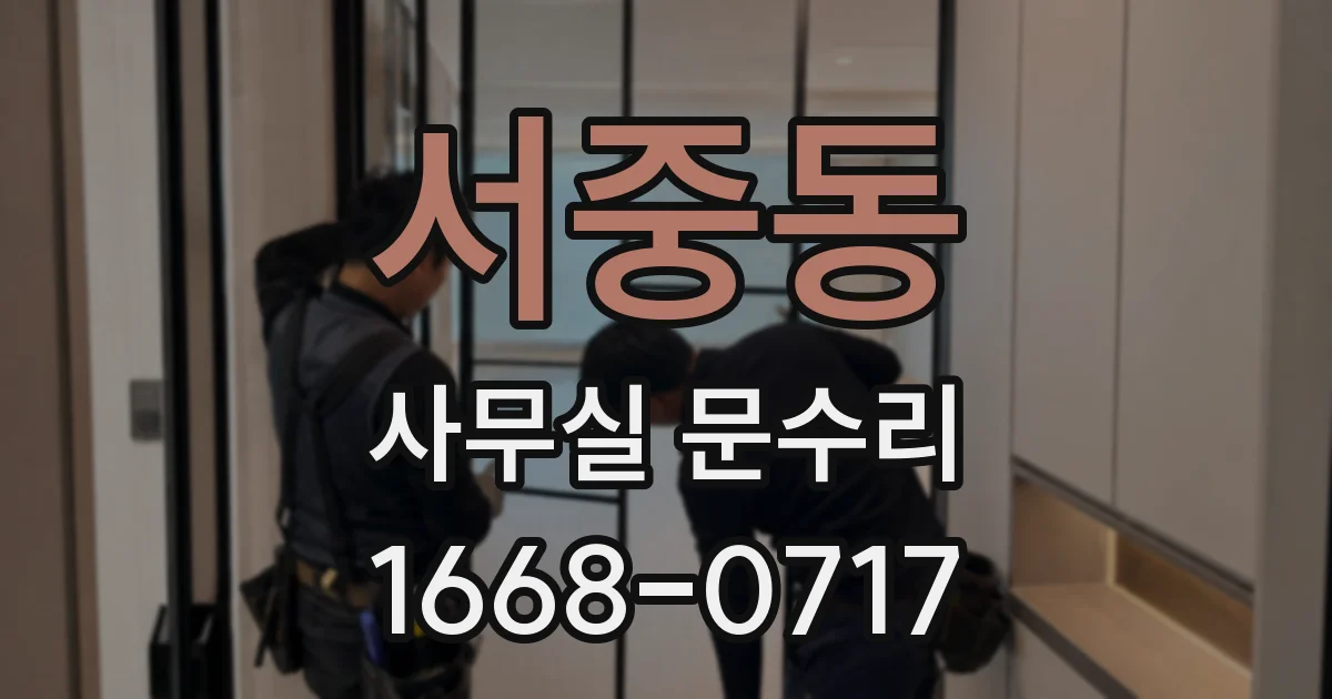 서중동 사무실 문수리