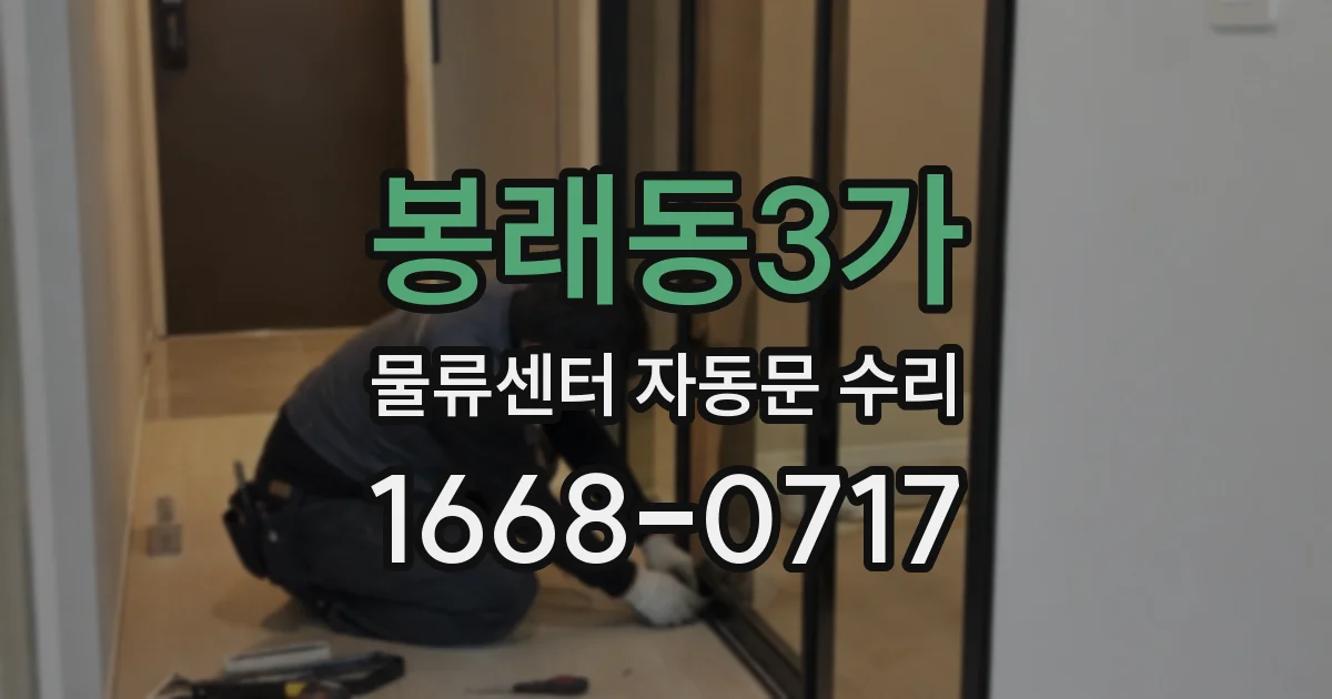 봉래동3가 물류센터 자동문 수리