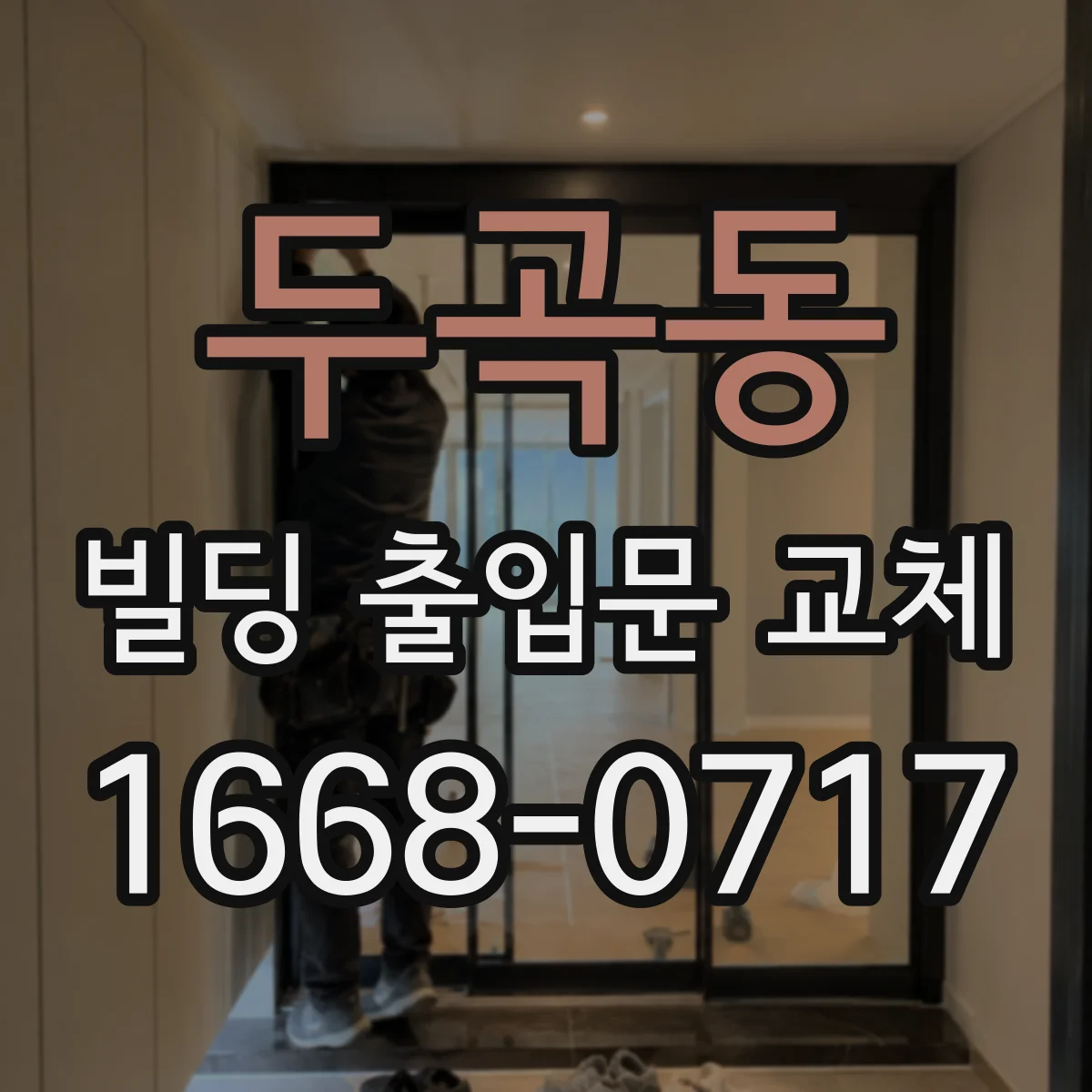 두곡동 빌딩 출입문 교체