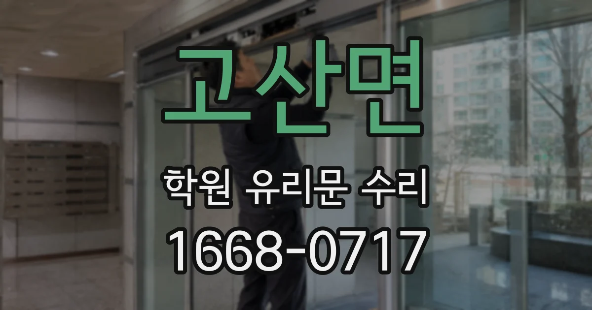 고산면 학원 유리문 수리