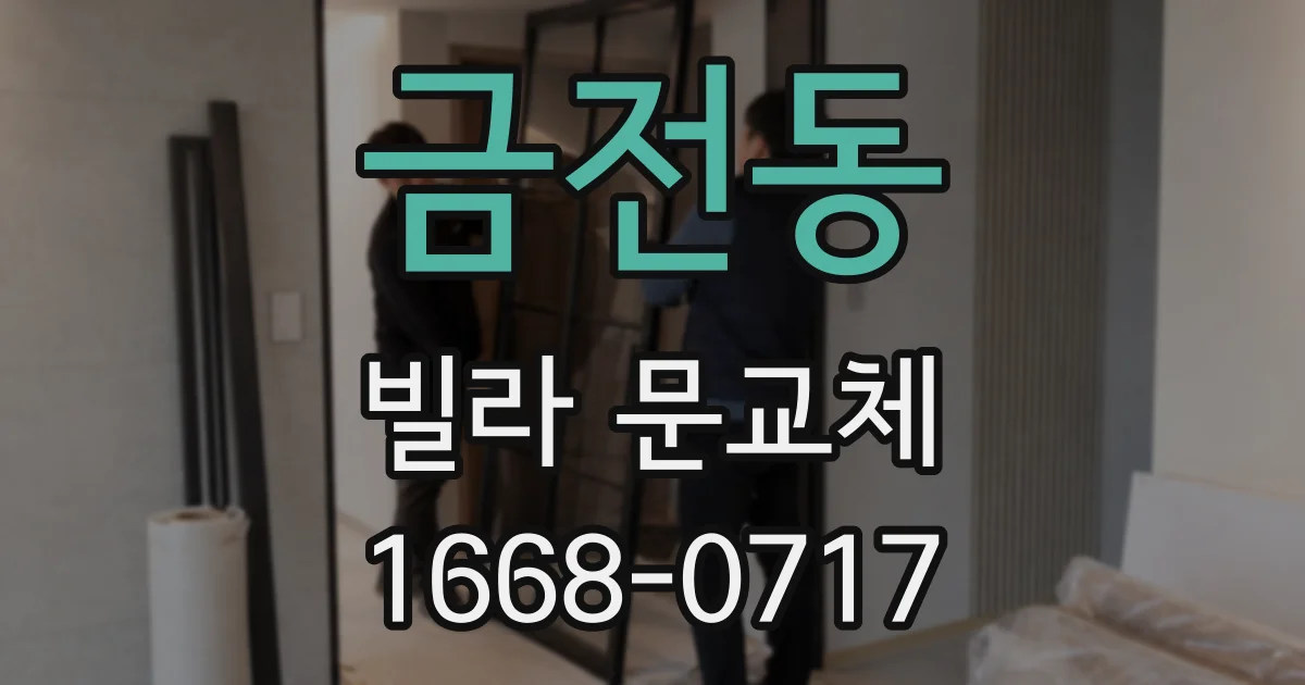 금전동 빌라 문교체
