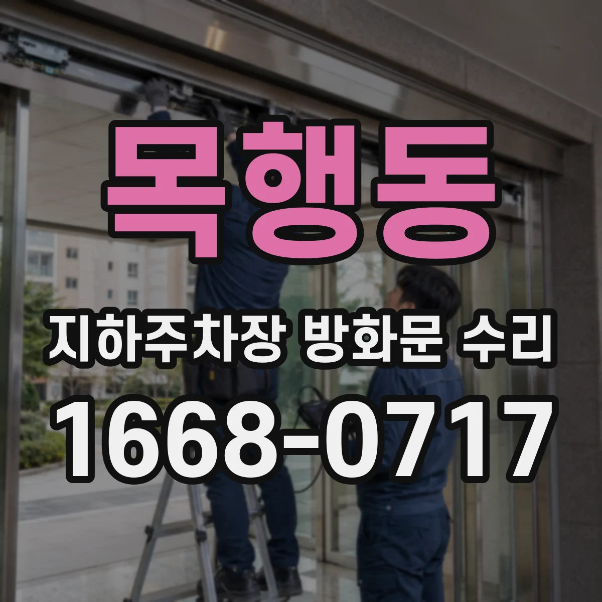 목행동 지하주차장 방화문 수리