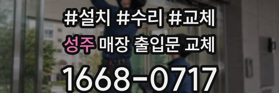 성주 매장 출입문 교체