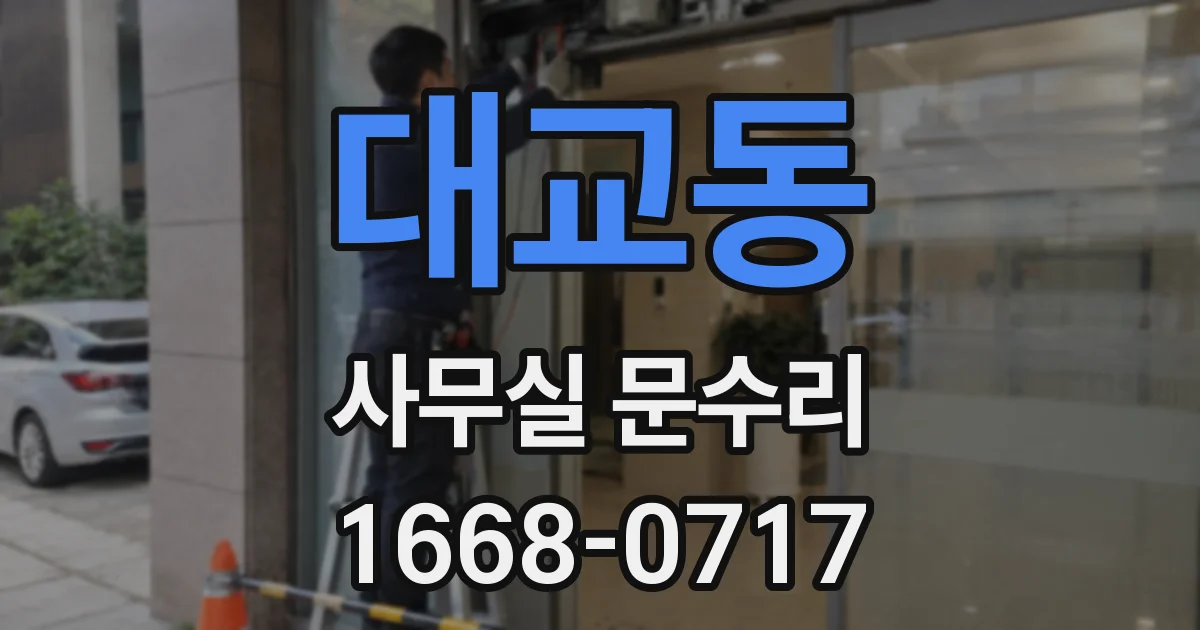 대교동 사무실 문수리
