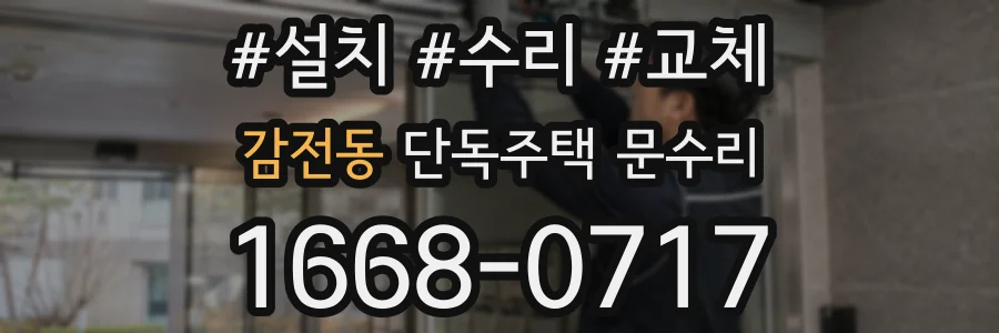 감전동 단독주택 문수리