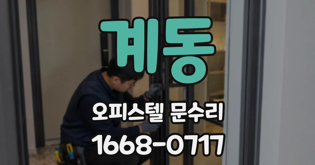 계동 오피스텔 문수리