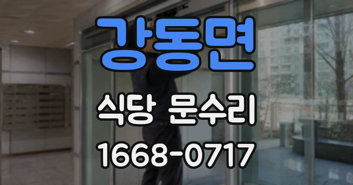 강동면 식당 문수리