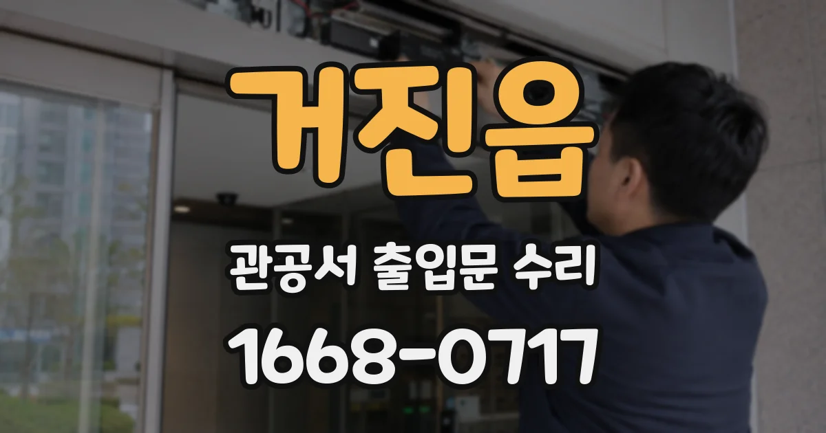 거진읍 관공서 출입문 수리