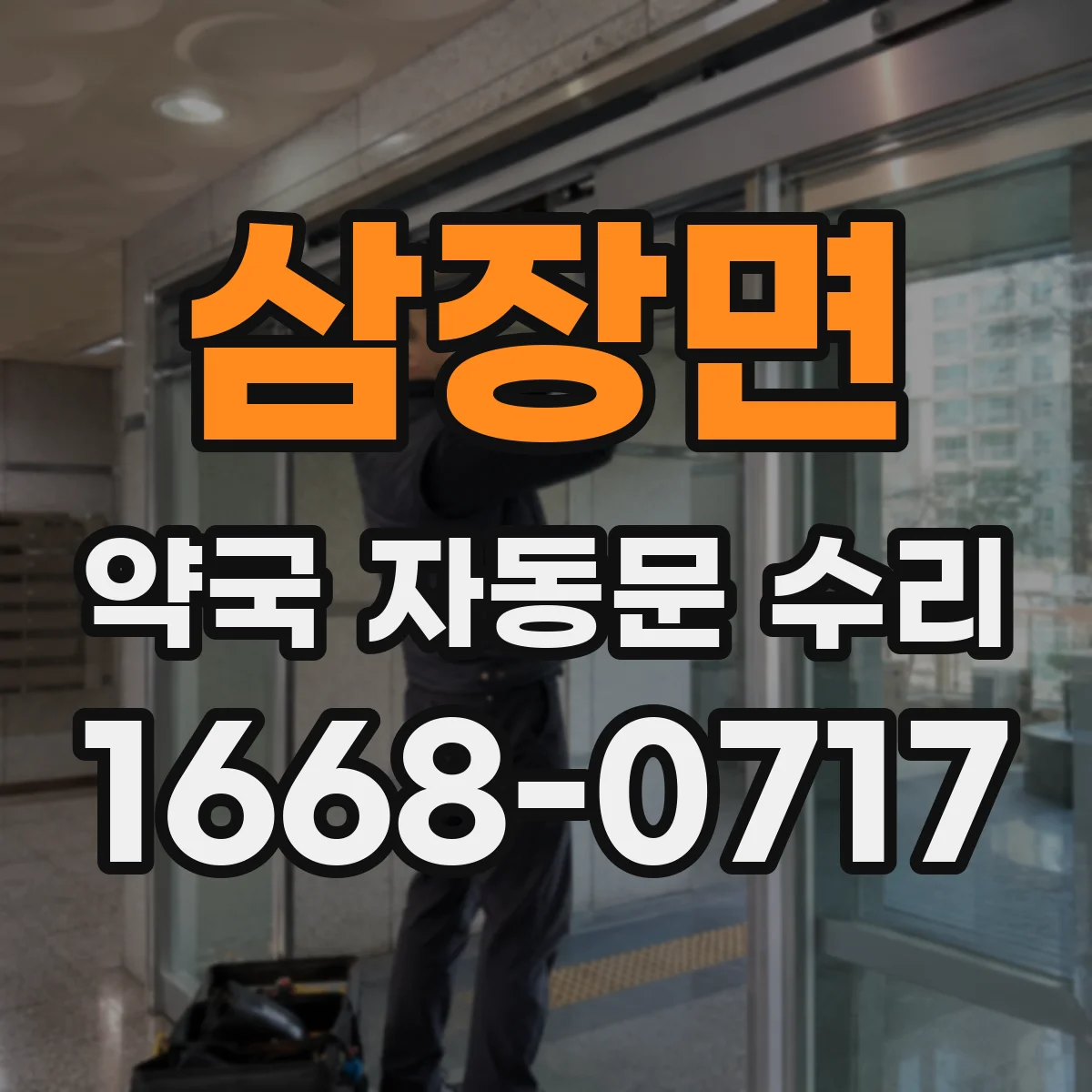 삼장면 약국 자동문 수리
