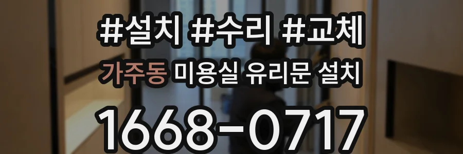 가주동 미용실 유리문 설치