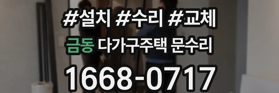 금동 다가구주택 문수리