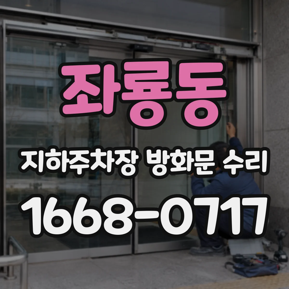 좌룡동 지하주차장 방화문 수리