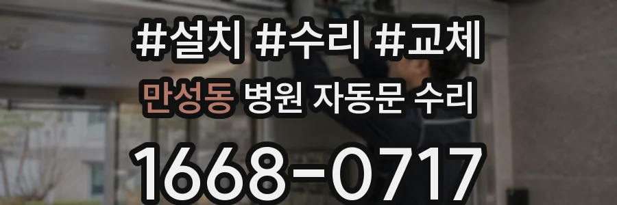 만성동 병원 자동문 수리
