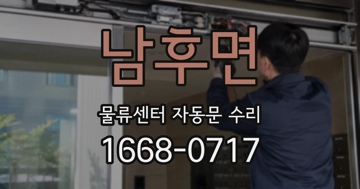 남후면 물류센터 자동문 수리