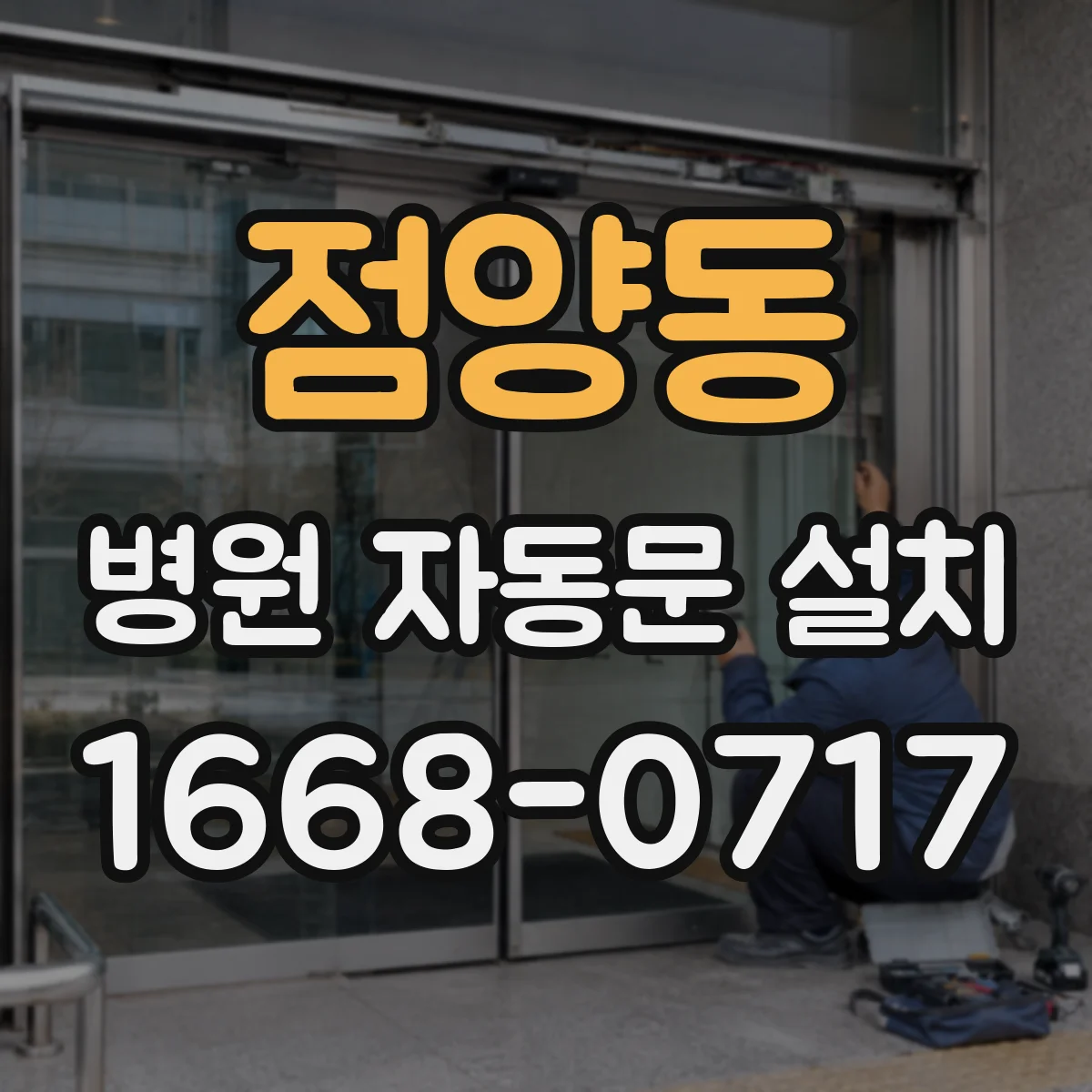 점양동 병원 자동문 설치