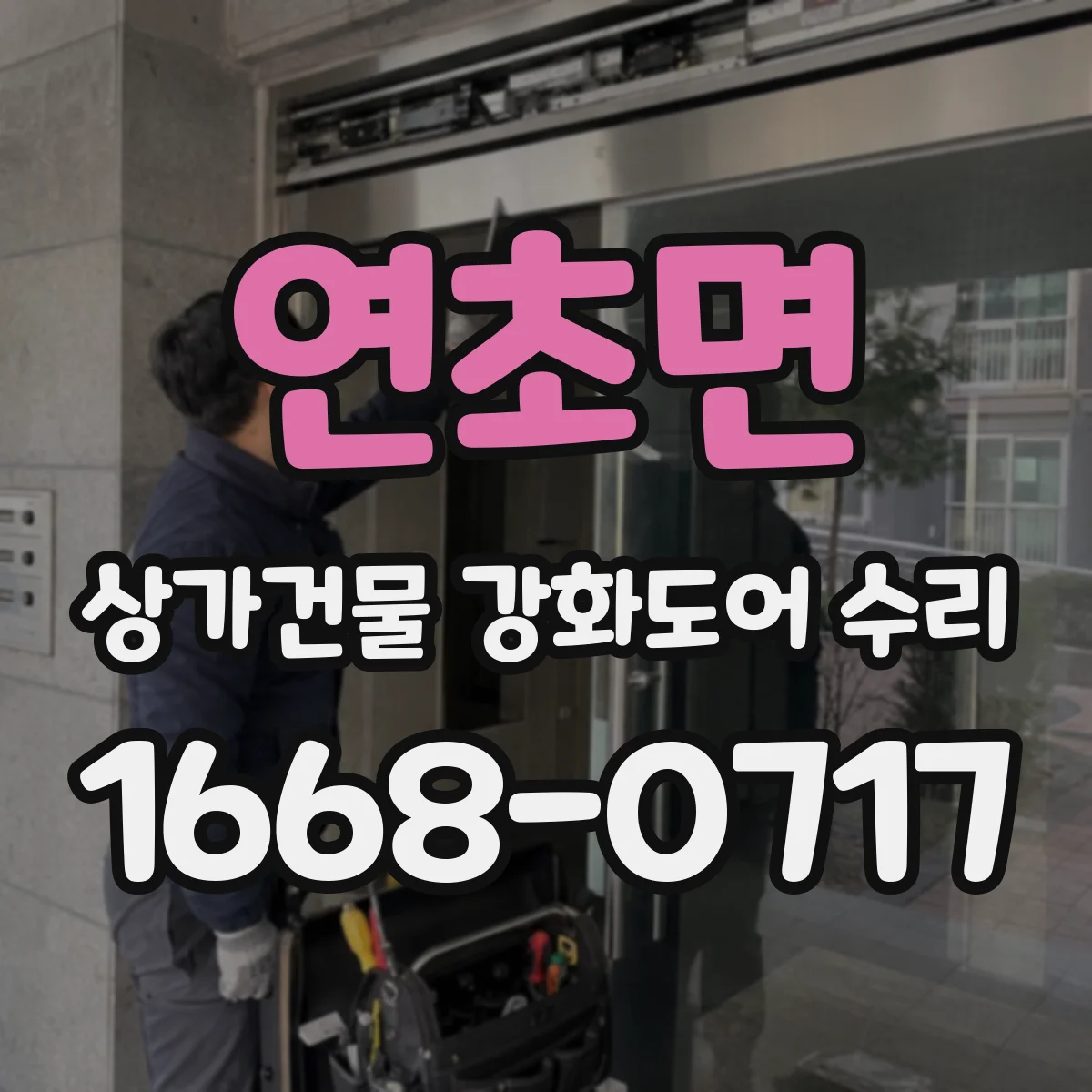 연초면 상가건물 강화도어 수리