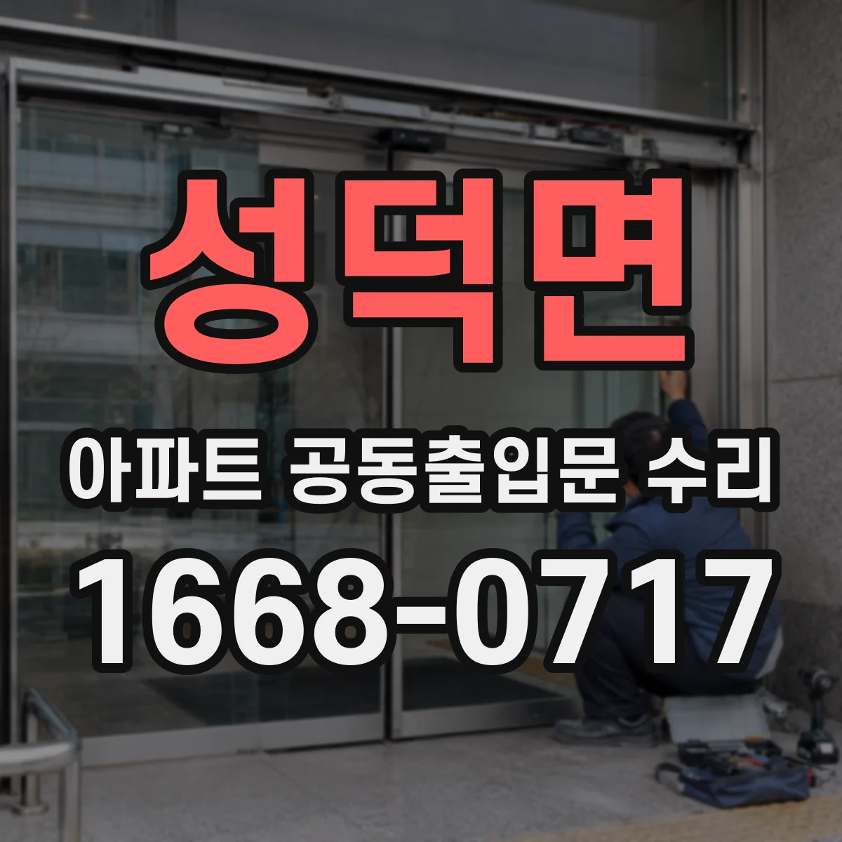 성덕면 아파트 공동출입문 수리