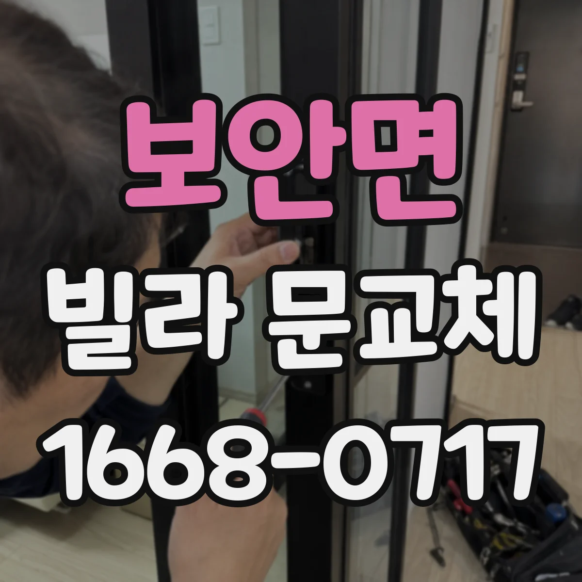 보안면 빌라 문교체
