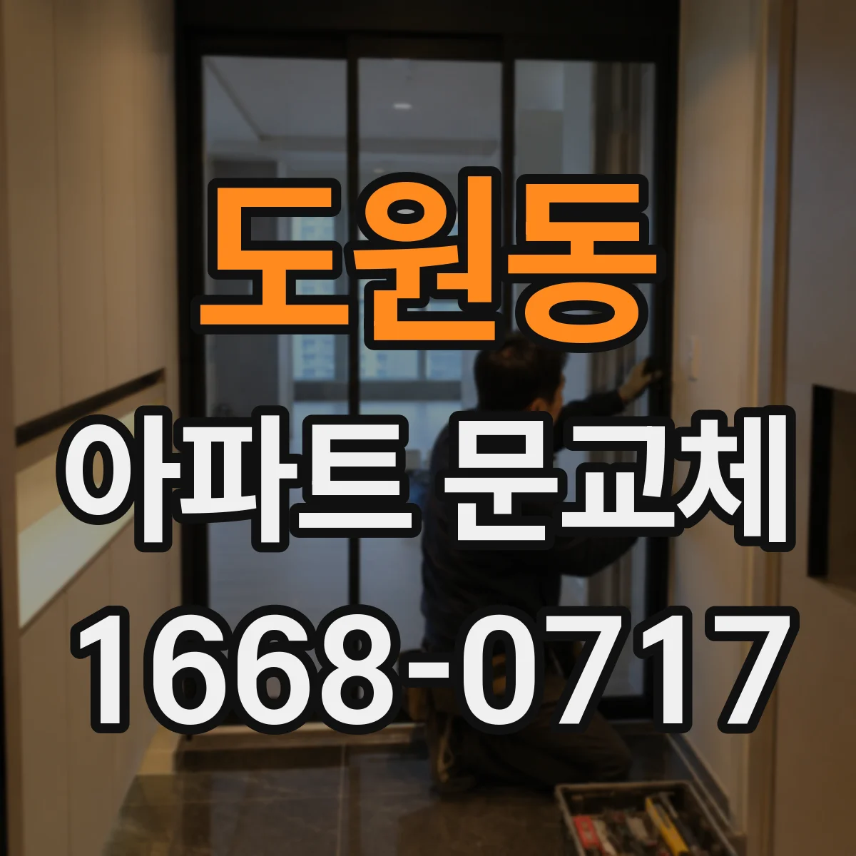 도원동 아파트 문교체