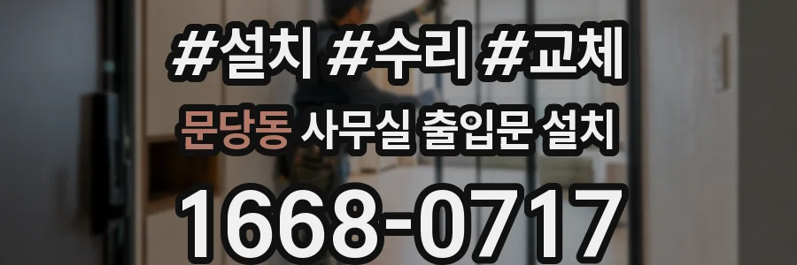 문당동 사무실 출입문 설치