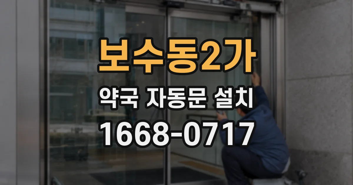 보수동2가 약국 자동문 설치