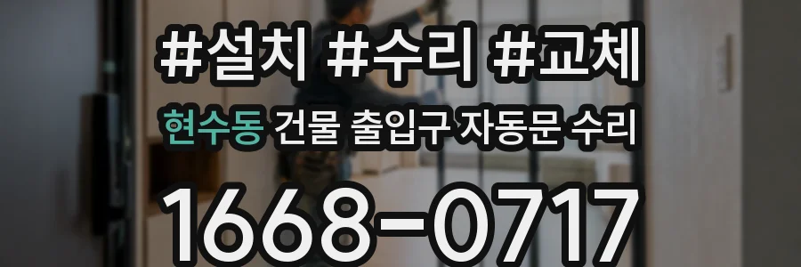 현수동 건물 출입구 자동문 수리