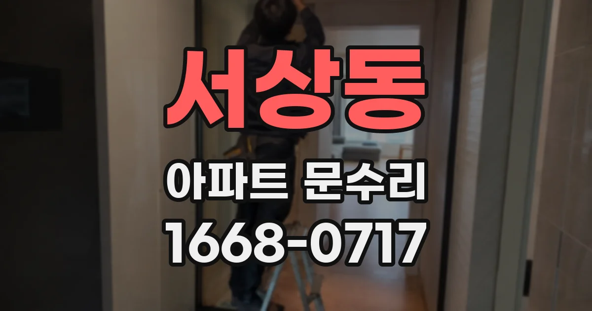서상동 아파트 문수리