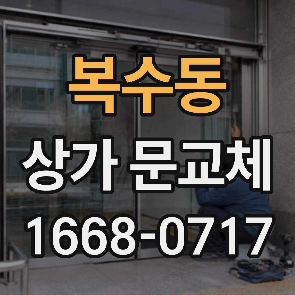 복수동 상가 문교체