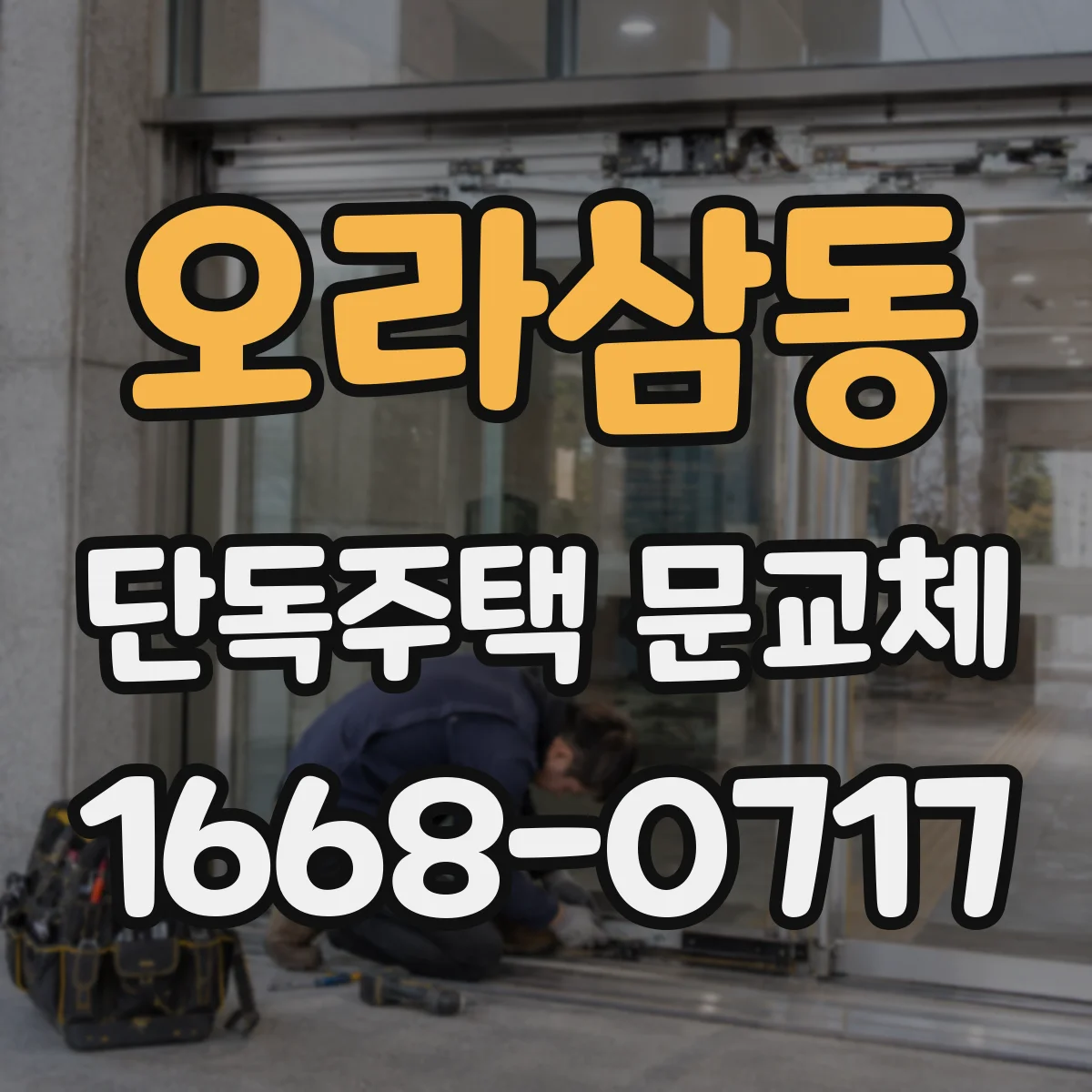 오라삼동 단독주택 문교체