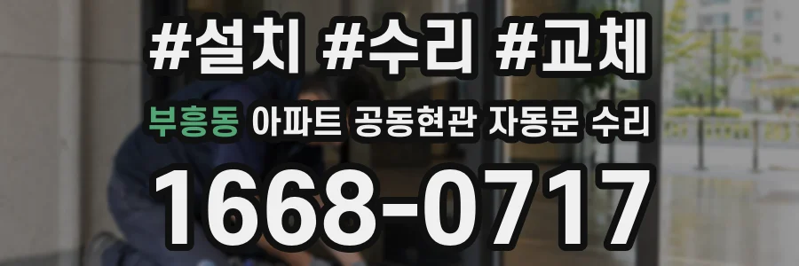 부흥동 아파트 공동현관 자동문 수리