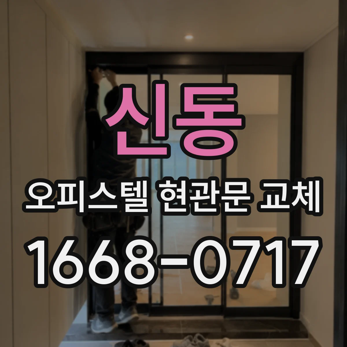 신동 오피스텔 현관문 교체