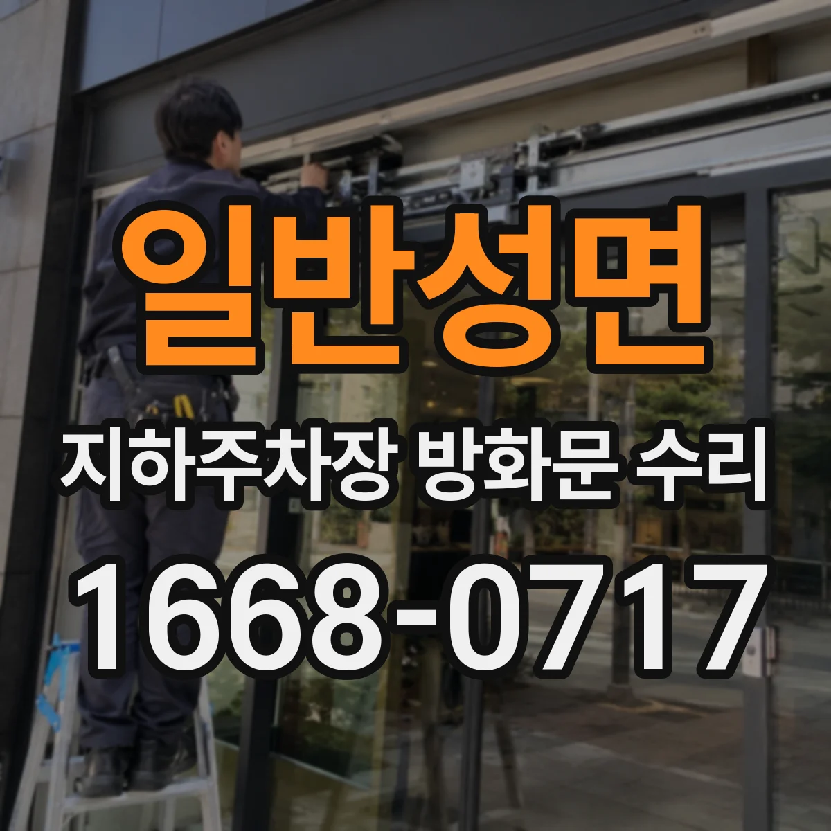 일반성면 지하주차장 방화문 수리