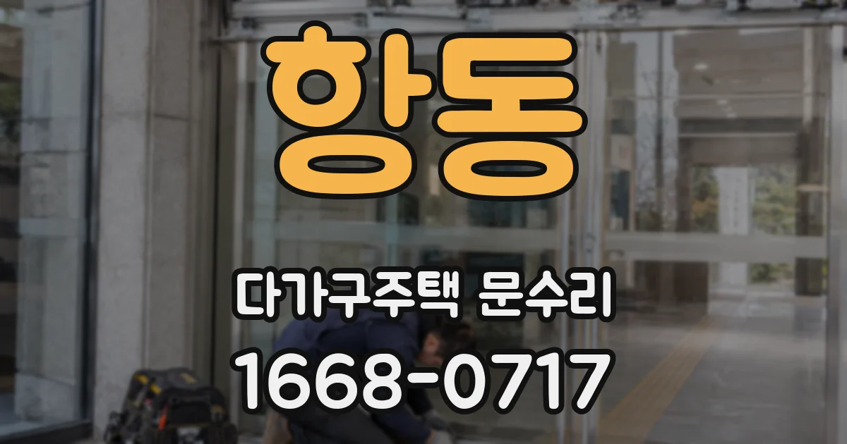 항동 다가구주택 문수리
