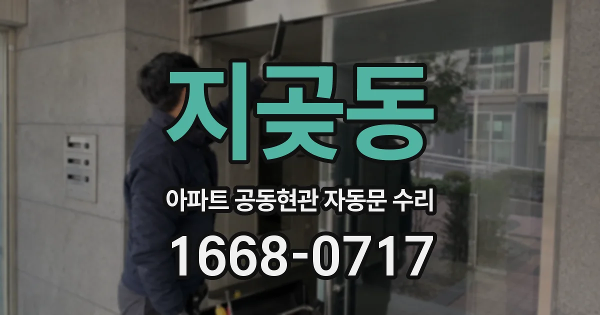 지곶동 아파트 공동현관 자동문 수리