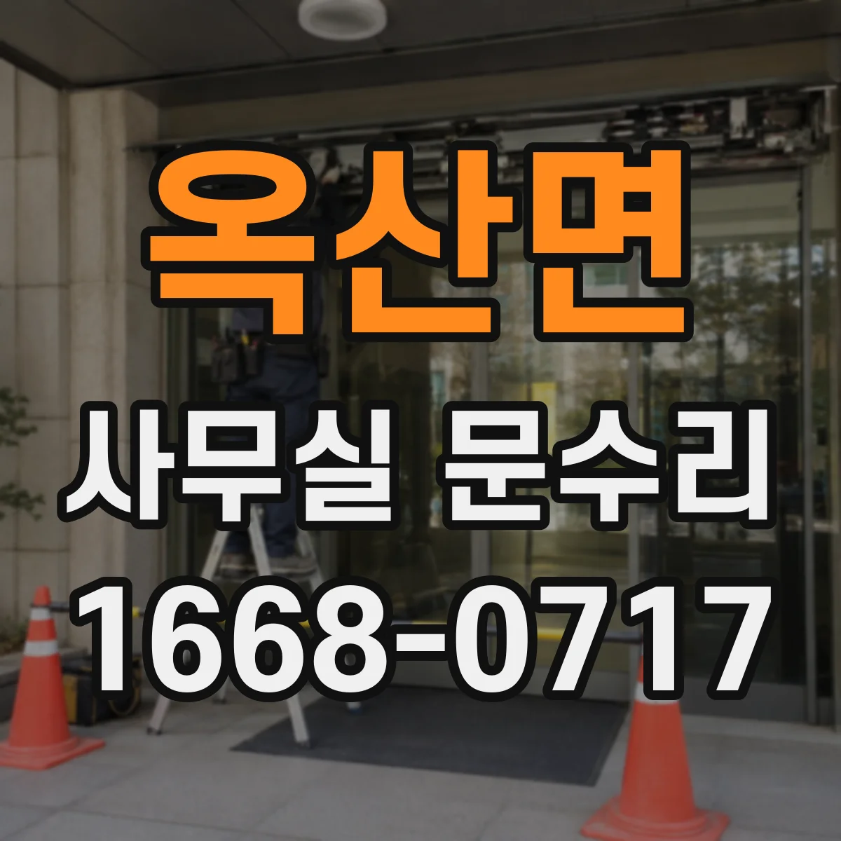 옥산면 사무실 문수리