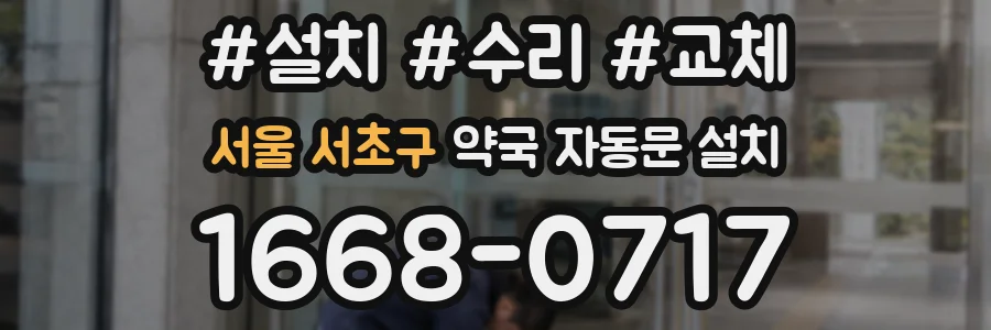 서울 서초구 약국 자동문 설치