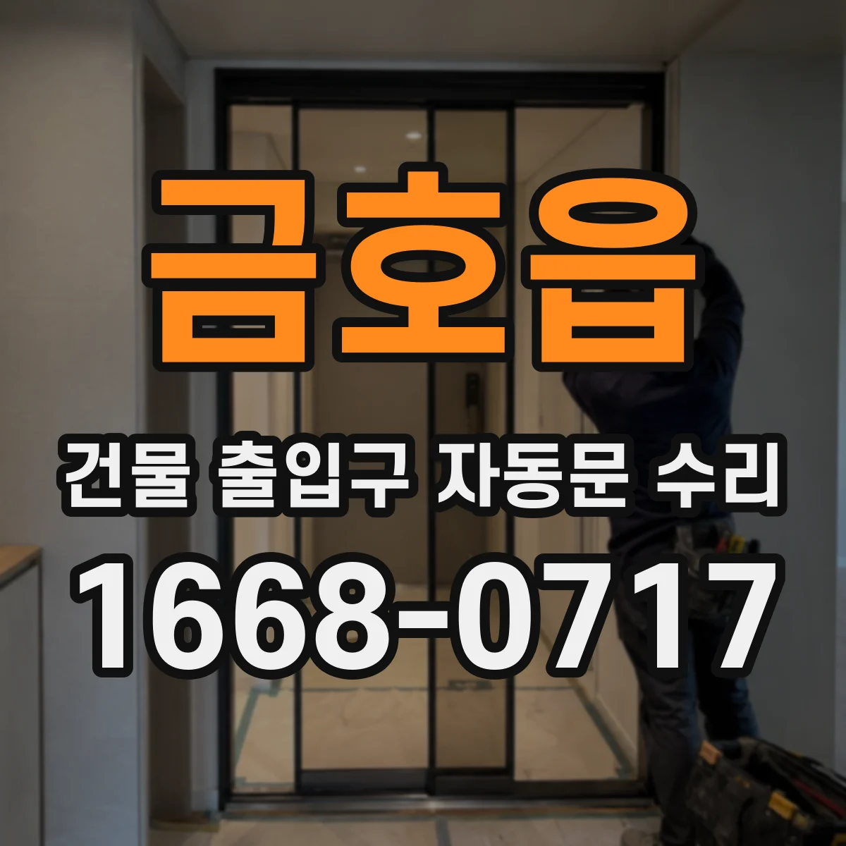 금호읍 건물 출입구 자동문 수리