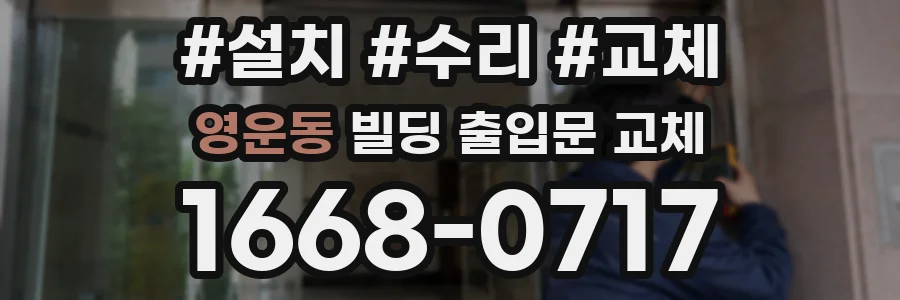 영운동 빌딩 출입문 교체
