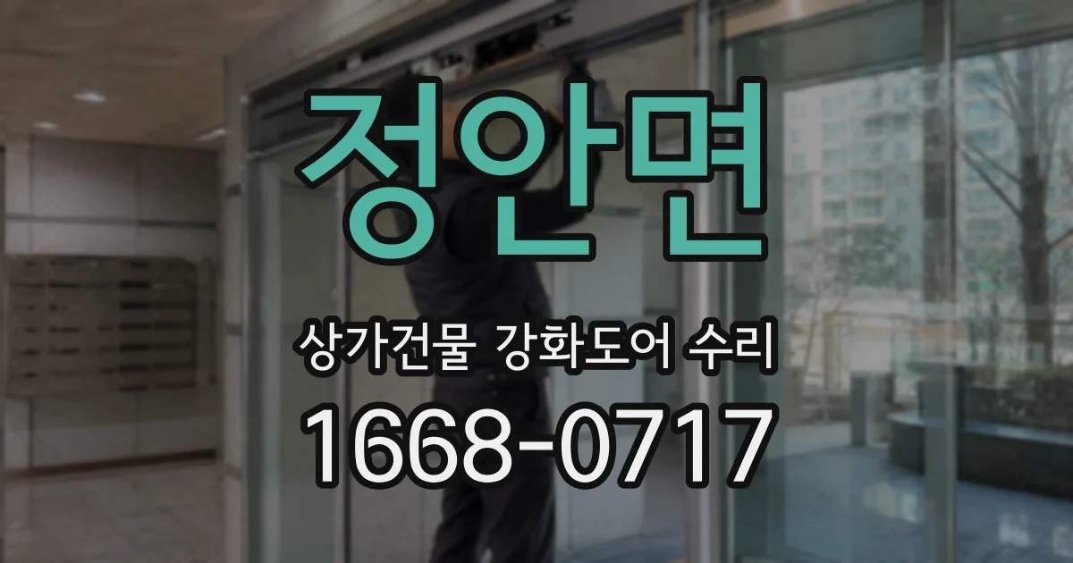 정안면 상가건물 강화도어 수리