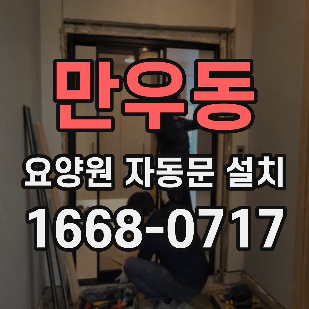 만우동 요양원 자동문 설치