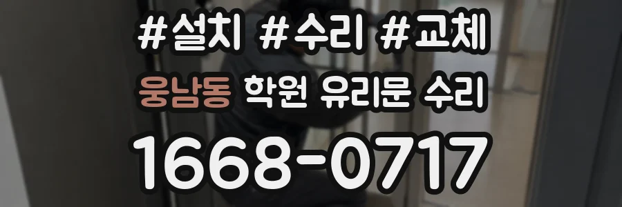웅남동 학원 유리문 수리