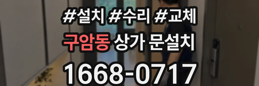 구암동 상가 문설치