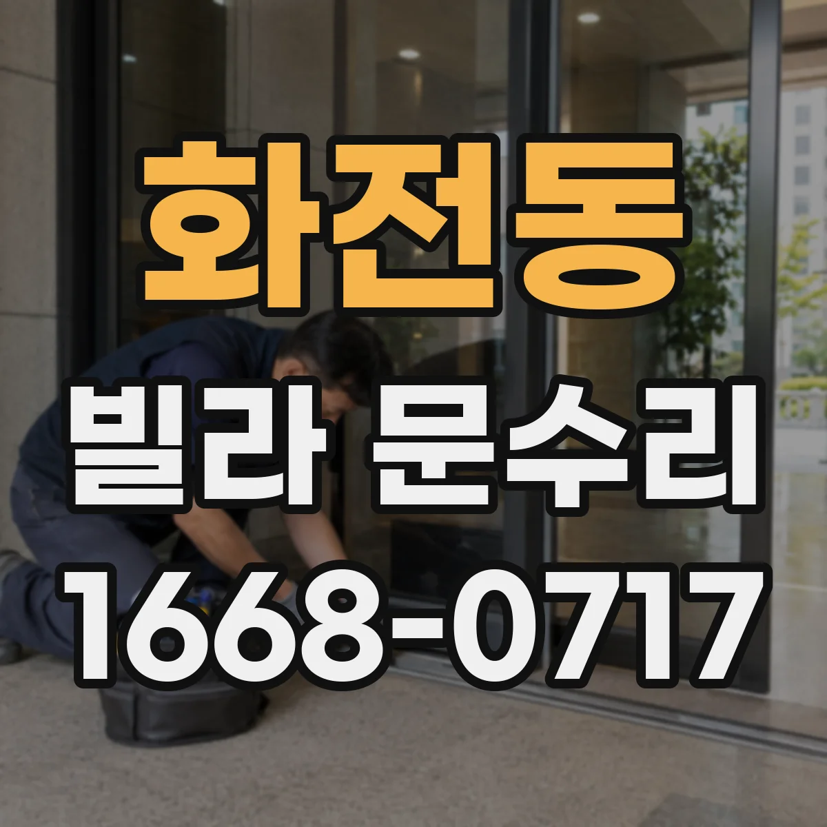 화전동 빌라 문수리