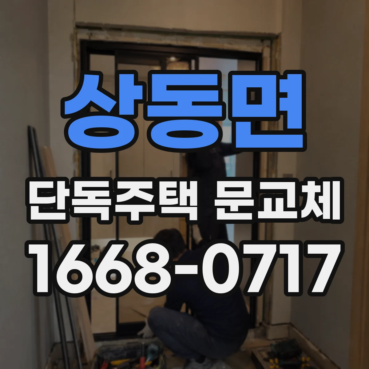 상동면 단독주택 문교체