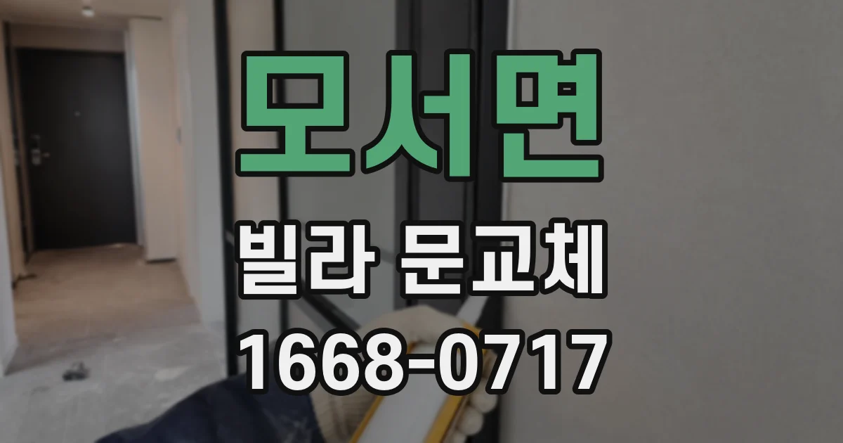 모서면 빌라 문교체